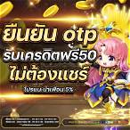 เว็บเครดิตฟรียืนยันเบอร์ล่าสุด2021